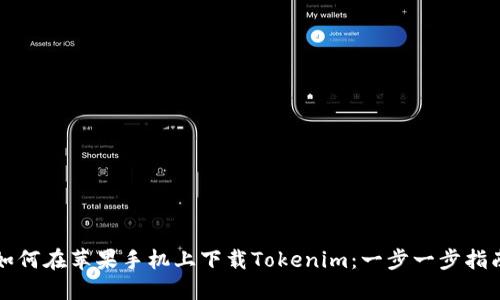 如何在苹果手机上下载Tokenim：一步一步指南