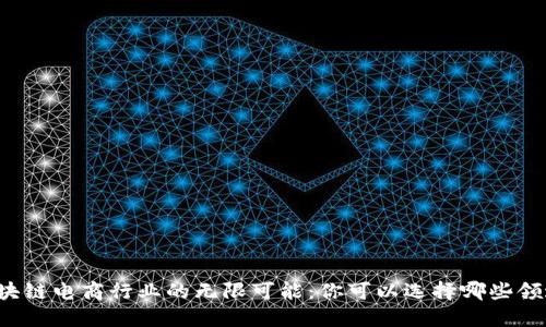 区块链电商行业的无限可能：你可以选择哪些领域？