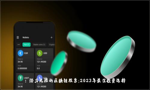 : 潜力无限的区块链股票：2023年最佳投资选择