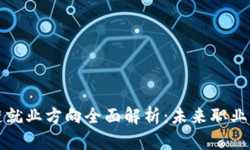 中国区块链就业方向全面解析：未来职业发展新机遇