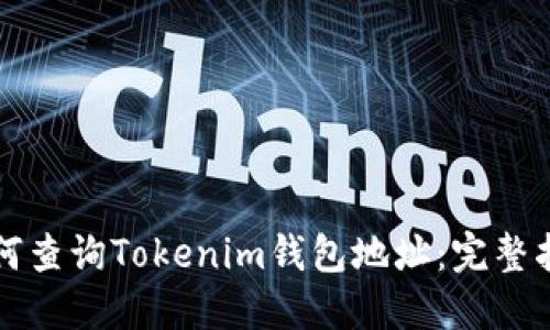 如何查询Tokenim钱包地址：完整指南