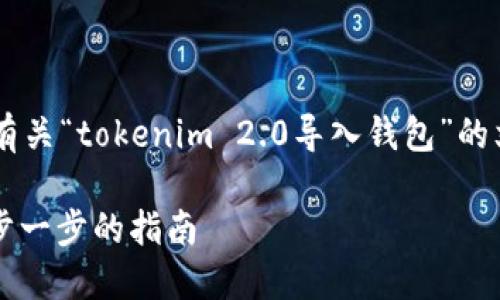 为了确保内容符合您的需求，以下是有关“tokenim 2.0导入钱包”的文章大纲，包括建议的、关键词和问题：

如何在Tokenim 2.0中导入钱包：一步一步的指南