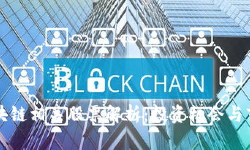 阿里区块链相关股票解析：投资机会与市场动态