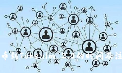 火币提币到Tokenim 2.0的时间及注意事项