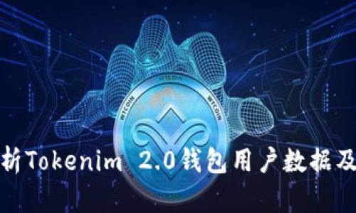 深入解析Tokenim 2.0钱包用户数据及其影响