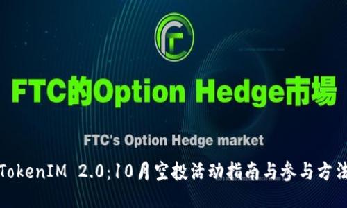TokenIM 2.0：10月空投活动指南与参与方法