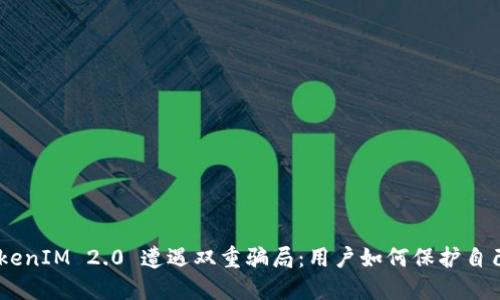 biatiTokenIM 2.0 遭遇双重骗局：用户如何保护自己的资产