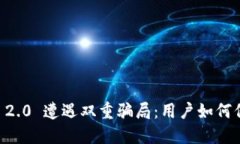 biatiTokenIM 2.0 遭遇双重骗局：用户如何保护自己的