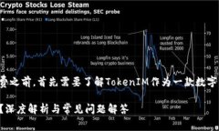 在讨论TokenIM 2.0是否收费之前，首先需要了解To