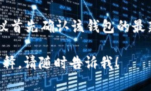 在进入具体内容之前，我们先明确有关TokenIM和SHIB（Shiba Inu）的一些背景。

### TokenIM与SHIB简介

- **TokenIM**是一款加密货币钱包，支持多种数字资产的存储和管理功能。
- **SHIB**是Shiba Inu币的简称，是一种基于Ethereum区块链的加密货币，被许多用户视为“狗狗币的杀手”。

那么，你的问题是“TokenIM不支持SHIB吗？”下面是相关信息的详细解释。

### TokenIM的支持情况

1. **钱包支持的资产**：
   - 不同的钱包对加密货币的支持程度可能不同。
   - TokenIM作为一款相对流行的数字货币钱包，通常支持市面上许多主流的加密货币，但并不是所有币种。

2. **对于SHIB的支持**：
   - 根据最新的信息，TokenIM并不全面支持SHIB。
   - 尽管SHIB是以太坊上的代币，但并不是每一个以太坊支持的钱包都自动支持所有ERC-20代币。

### 如何确认TokenIM是否支持SHIB

1. **官方渠道查询**：
   - 可以访问TokenIM的官方网站或其官方社交媒体，查看最新的支持币种列表。
  
2. **用户反馈**：
   - 在加密货币的相关论坛、社交媒体群组等渠道，可以向其他用户咨询关于TokenIM支持SHIB的情况。

3. **应用内检查**：
   - 下载并安装TokenIM应用后，可以在钱包内查看所支持的币种，通常在添加代币的选项中可以找到。

### 结论
如果你正在考虑使用TokenIM存储SHIB，建议首先确认该钱包的最新支持情况，以确保你的资产安全。

如果你有其他方面的问题或需要进一步的解释，请随时告诉我！