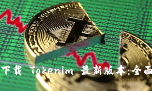 如何下载 Tokenim 最新版本：全面指南
