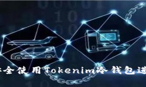 完整指南：如何安全使用Tokenim冷钱包进行加密资产存储