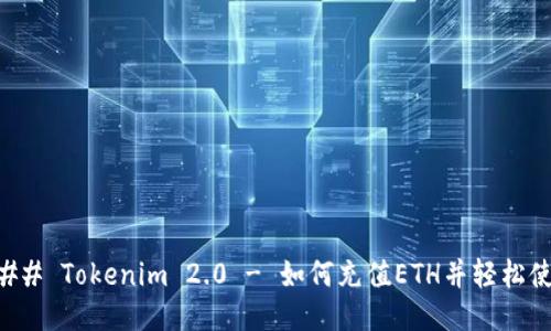 ### Tokenim 2.0 - 如何充值ETH并轻松使用