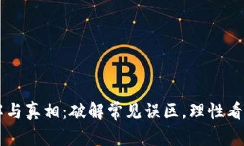区块链的误解与真相：破解常见误区，理性看待区块链技术