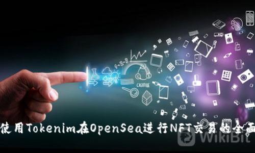 如何使用Tokenim在OpenSea进行NFT交易的全面教程