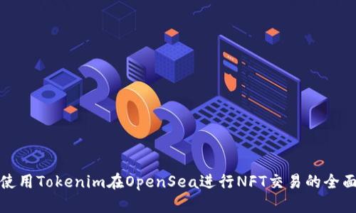 如何使用Tokenim在OpenSea进行NFT交易的全面教程