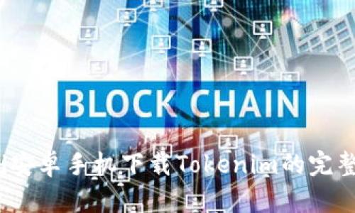 cadid安卓手机下载Tokenim的完整指南