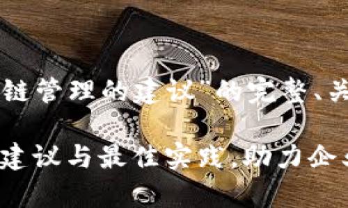 以下是关于“区块链管理的建议”的完整、关键词和内容大纲。

区块链管理：有效建议与最佳实践，助力企业数字化转型