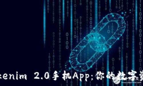  
全面解析Tokenim 2.0手机App：你的数字资产管理助手