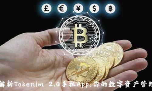   
全面解析Tokenim 2.0手机App：你的数字资产管理助手