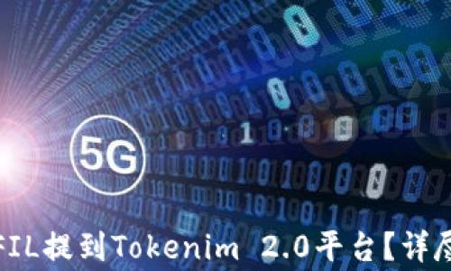 
如何将火币平台上的FIL提到Tokenim 2.0平台？详尽指南与常见问题解答