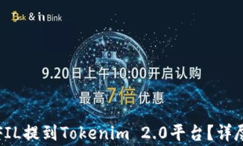 
如何将火币平台上的FIL提到Tokenim 2.0平台？详尽指南与常见问题解答