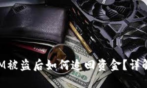 国内TokenIM被盗后如何追回资金？详解方法与建议