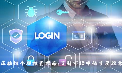 区块链个股投资指南：了解市场中的主要股票