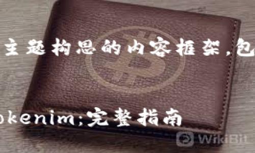 以下是为“提币到Tokenim”这个主题构思的内容框架，包括的、关键词和详细的内容大纲。


如何安全快捷地将资金提币到Tokenim：完整指南