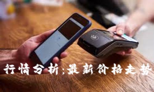 今日比特币行情分析：最新价格走势及未来预测