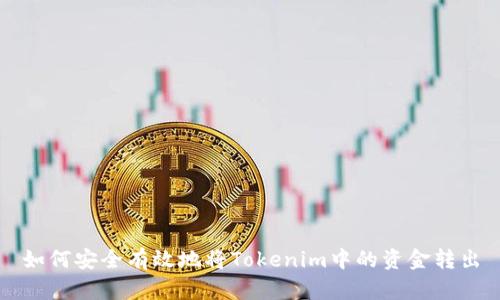 如何安全有效地将Tokenim中的资金转出