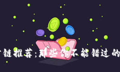 区块链公链推荐：那些你不能错过的靠谱项目