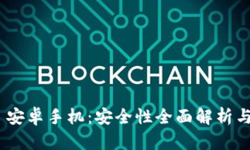 Tokenim 安卓手机：安全性全面解析与用户指南