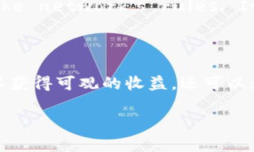 如何在TokenIM2.0中添加节点：详细指南与最佳实践

TokenIM2.0, 添加节点, 区块链, 节点管理/guanjianci

## 内容主体大纲

1. **介绍**
   - 什么是TokenIM2.0
   - 节点的定义及其重要性

2. **为何需要添加节点**
   - 节点在区块链网络中的作用
   - 添加节点的好处

3. **添加节点的准备工作**
   - 硬件和软件要求
   - 网络设置

4. **添加节点的步骤**
   - 安装TokenIM2.0
   - 配置节点设置
   - 启动和验证节点状态

5. **节点维护与管理**
   - 日常监控
   - 故障排除

6. **最佳实践**
   - 节点添加的注意事项
   - 如何选择合适的节点位置

7. **常见问题解答**
   - TokenIM2.0添加节点过程中常见问题

8. **总结**

## 内容主体

### 1. 介绍

在当今数字货币的世界中，TokenIM2.0作为一个先进的区块链管理平台，提供了用户便捷的节点管理工具。对于许多希望参与区块链发展并获得潜在收益的用户来说，理解如何在TokenIM2.0中添加节点是一项基本技能。

那么，节点究竟是什么？在区块链中，节点是指参与网络的计算机，它们存储区块链数据，并负责验证和传播交易数据。添加节点不仅能增强网络的安全性和稳定性，还能为用户提供一些额外的收益机会。

### 2. 为何需要添加节点

#### 节点在区块链网络中的作用

每个节点都扮演着重要的角色，它们共同维护着网络的安全性和去中心化特性。节点之间通过P2P网络相互连接，保证了区块链的完整性和可靠性。

#### 添加节点的好处

通过添加节点，用户可以享受到多种好处，包括但不限于：
- 增强网络安全性
- 获得交易验证奖励
- 提升网络的稳定性与效率

### 3. 添加节点的准备工作

#### 硬件和软件要求

在开始添加节点之前，需要确认你的计算机或服务器符合以下基本要求：
- 处理器：双核及以上
- 内存：至少8GB RAM
- 存储：300GB SSD或以上
- 操作系统：Linux或Windows（最好使用64位版本）

#### 网络设置

确保你的网络访问稳定且带宽足够，通常上传和下载速度建议在5Mbps以上。此外，建议使用有线网络连接以确保更好的稳定性。

### 4. 添加节点的步骤

#### 安装TokenIM2.0

首先，你需要从TokenIM官网或相应的社区下载TokenIM2.0的安装包，确保下载的是最新版本。根据操作系统的不同选择合适的安装包，完成后按以下步骤进行安装：
1. 解压安装包，按照提示进行安装。
2. 在安装完成后，启动TokenIM2.0。

#### 配置节点设置

启动TokenIM2.0后，进入节点配置界面，你需要根据自己的需求设置节点参数，包括：
- 节点名称
- 存储路径
- 网络设置

填写完成后，保存设置并进入下一步。

#### 启动和验证节点状态

返回主界面，找到启动节点的选项，点击后将开始启动节点。此过程可能需要数分钟，建议耐心等待。启动后，通过状态指示查看节点是否正常运行。

### 5. 节点维护与管理

#### 日常监控

为了确保节点能够持续稳定运行，建议定期检查节点状态和性能。可以使用TokenIM2.0内置的监控工具或者第三方监控软件来追踪节点的运行状况。

#### 故障排除

在使用过程中，可能会遇到一些问题，比如连接中断、节点宕机等。这时，你可以尝试：
- 重启节点
- 检查网络连接
- 查看日志文件查找错误信息

### 6. 最佳实践

#### 节点添加的注意事项

在添加节点的过程中，有一些常见的最佳实践值得关注：
- 选择合适的硬件配置
- 保持软件更新，确保网络安全性

#### 如何选择合适的节点位置

节点的地理位置也影响着网络性能，理想的节点应当分布在不同区域，以避免单点故障。你可以考虑选择网络延迟较低的地区作为节点所在位置。

### 7. 常见问题解答

#### 1. TokenIM2.0为什么需要添加节点？

TokenIM2.0的去中心化目标需要大量节点来保证网络的稳定和安全。添加节点不仅能增强网络，可为用户带来潜在收益。

#### 2. 如何保证节点的安全性？

在添加节点时，需要定期更新软件，设置合理的防火墙规则，并使用强密码来保护节点。

#### 3. Adding nodes will slow down my other internet activities?

Nodes consume bandwidth, but if you have a stable internet connection, the impact should be minimal. You can monitor speeds and adjust settings to optimize performance.

#### 4. What happens if my node goes offline?

When your node goes offline, it will temporarily lose the ability to participate in network activities. However, once you bring it back online, it will sync and catch up with the network.

#### 5. Can I run multiple nodes on one machine?

Yes, but it's best to ensure that your machine's hardware can handle the load. Each node should be configured separately and monitored for performance.

#### 6. How much can I earn from running a node?

Node earnings depend on the specific blockchain protocol and the fee structure. Regular monitoring and participation in governance can optimize these returns.

#### 7. What are the consequences of running a faulty node?

Running a faulty node can lead to monetary penalties or loss of rewards, depending on the network's rules. It's essential to maintain your node's health for successful participation.

### 8. 总结

添加节点是TokenIM2.0用户参与区块链网络的基础步骤。通过仔细的准备、正确的配置及维护，用户不仅可以获得可观的收益，还可以为区块链的去中心化发展贡献力量。希望本文能为你提供全面的指导，让你顺利加入TokenIM2.0的节点网络。

以上是对您要求内容的详细阐述，您可以根据需要进行调整。
