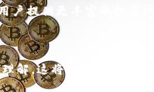 Tokenim 2.0官方安卓版本：全新体验与功能解析

Tokenim 2.0, 安卓应用, 区块链技术, 数字资产管理/guanjianci

## 1. 内容主体大纲

### 引言
- **介绍Tokenim 2.0**  
  - 什么是Tokenim？
  - Tokenim 2.0的重大更新。

### 第一部分：Tokenim 2.0的核心功能
- **用户界面与用户体验的提升**
  - 界面的设计理念
  - 用户体验的措施
  
- **数字资产管理的便捷性**
  - 支持的资产种类
  - 交易流程的简化
  
- **安全性与隐私保护**
  - 数据加密技术
  - 两步验证机制

### 第二部分：下载与安装Tokenim 2.0
- **安卓应用的获取方式**
  - 官方网站与应用商店的下载
  - 注意事项与安全提示

- **安装过程详解**
  - 安装步骤图解
  - 常见安装问题及解决方案

### 第三部分：使用Tokenim 2.0的技巧
- **有效管理数字资产**
  - 如何添加、删除和管理资产
  - 资产分类与标签功能
  
- **高效进行交易操作**
  - 实时交易与限价交易的区别
  - 如何设置交易提醒

### 第四部分：用户反馈与社区影响
- **用户反馈与改进**
  - 收集用户反馈的重要性
  - Tokenim 2.0的改进方向

- **社区的支持与共建**
  - 加入社区的益处
  - 如何参与社区活动

### 结论
- **总结Tokenim 2.0的优势**
- **未来展望与发展方向**

## 2. 相关问题与详细介绍

### 1. Tokenim 2.0与其前版本有什么不同？
Tokenim 2.0相比于前版本在多个方面进行了改进，首先是用户界面更加友好，设计上更简洁，配色更加柔和，用户更容易上手。其次，在功能方面，Tokenim 2.0引入了更多的数字资产管理工具，比如新的资产分类和标签功能，使得用户能更清晰地管理他们的资产。此外，安全功能也得到了加强，引入了多重认证机制，以及更先进的数据加密技术，确保用户资金安全和隐私保护。

### 2. Tokenim 2.0的安全性如何保障？
Tokenim 2.0采用了业界领先的数据加密技术，对用户的私钥和账户信息进行加密存储，确保即便在极端情况下数据也不会泄露。此外，用户可以选择开启两步验证功能，增加账户的安全层级。每次登录或进行大额交易时，系统都会要求用户输入一次性验证码，确保操作的安全性。平台还会定期对系统进行安全测试，以发现并修复潜在漏洞。

### 3. 如何下载和安装Tokenim 2.0安卓应用？
用户可以通过访问Tokenim官网或者Google Play等应用商店下载Tokenim 2.0。下载时，务必确保下载的是官方版本，以防遭遇钓鱼软件。在安装过程中，用户需打开设备的“未知来源”选项，允许安装外部应用。安装完成后，用户需进行基本的设置，如注册账号和安全设置，这样可以快速上手使用Tokenim 2.0的功能。

### 4. Tokenim 2.0如何管理我的数字资产？
Tokenim 2.0为用户提供了的资产管理界面，用户可以轻松添加新资产、删除不再持有的资产，并利用标签功能进行分类管理，以便于清晰地知道自己目前的资产状况。用户还可以查看资产的历史价格走势，获取实时数据，从而做出更明智的投资决策。

### 5. 使用Tokenim 2.0进行交易的流程是怎样的？
使用Tokenim 2.0进行交易非常简单，用户需要先在账户中添加资金，可以通过多种方式进行充值。之后，在资产页面选择要交易的数字资产，输入交易数量或金额，选择实时交易或限价交易，最后确认交易即可。系统会即时处理交易请求，并在交易完成后生成记录。用户也可设置交易提醒，以便于第一时间掌握市场走势。

### 6. Tokenim 2.0用户社区的作用是什么？
Tokenim 2.0的用户社区是一个重要的资源，用户可以在这里分享使用经验、讨论市场动态、参与官方举办的活动等。社区内的活跃讨论能够帮助新用户更好地了解平台功能，同时也为开发团队提供了宝贵的用户反馈，促进产品的不断改进。加入社区的用户还可以获得第一手的产品更新信息和活动优惠。

### 7. Tokenim 2.0的未来发展方向如何？
Tokenim 2.0的未来发展将集中在继续用户体验、引入更多功能以及扩展支持的数字资产种类。随着区块链技术的不断发展，Tokenim团队计划与更多区块链项目合作，从而为用户提供更丰富的投资机会。此外，团队也会关注全球市场变化，及时调整产品策略，以应对日益变化的市场需求，为用户提供最好的服务。

## 总结

以上内容提供了关于Tokenim 2.0 Android版的全面介绍，从功能、安全性、下载及使用技巧等多个方面进行了详细分析，并通过相关问题的解答进一步深化了用户对此应用的理解。这将帮助用户更好地管理和交易他们的数字资产，并在社区中与其他用户建立联系。未来，Tokenim的持续创新和改进，将为用户提供更加优质的服务与体验。