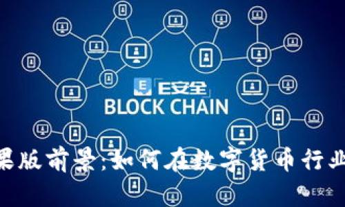 Tokenim苹果版前景：如何在数字货币行业中获得成功