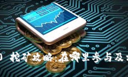 ### 
Tokenim 2.0 挖矿攻略：在哪里参与及相关注意事项