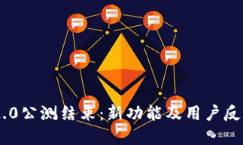 Tokenim 2.0公测结束：新功能及用户反馈全面解读