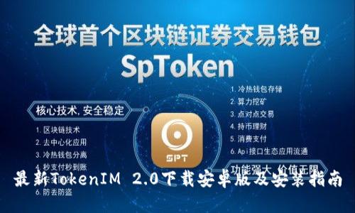 最新TokenIM 2.0下载安卓版及安装指南