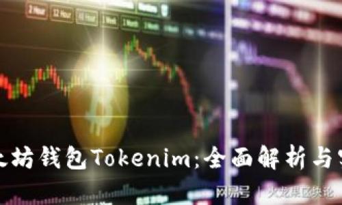 投资以太坊钱包Tokenim：全面解析与实用指南