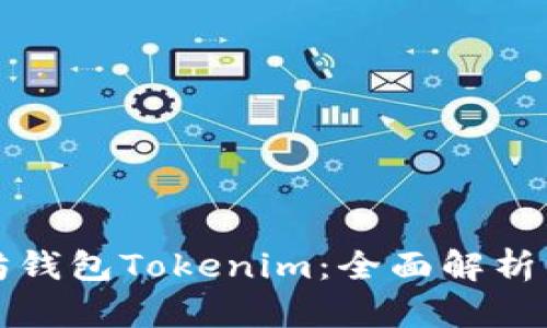 投资以太坊钱包Tokenim：全面解析与实用指南