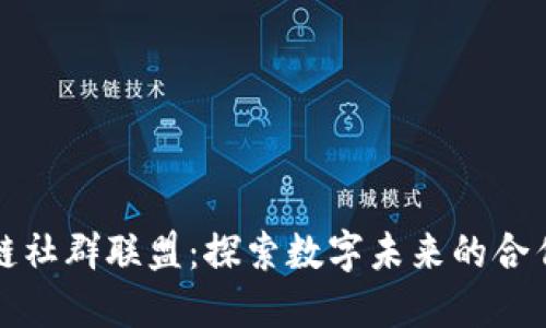 区块链社群联盟：探索数字未来的合作网络