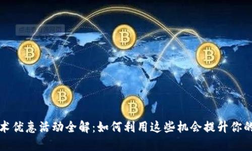 区块链技术优惠活动全解：如何利用这些机会提升你的投资回报