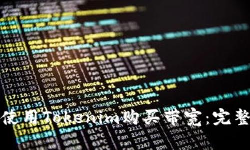 如何使用Tokenim购买带宽：完整指南