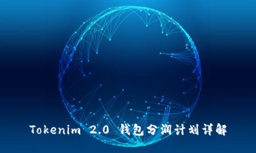 Tokenim 2.0 钱包分润计划详解