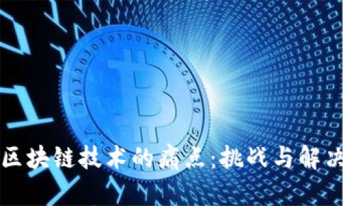 理清区块链技术的痛点：挑战与解决方案