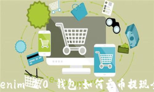 
Tokenim 2.0 钱包：如何卖币提现全解