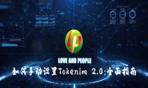 如何手动设置Tokenim 2.0：全面指南