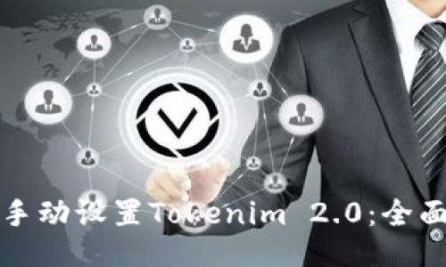 如何手动设置Tokenim 2.0：全面指南
