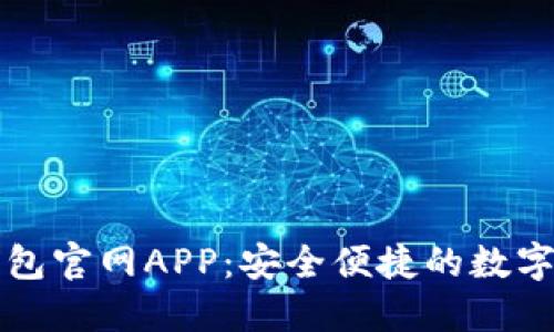 Title: 狐狸钱包官网APP：安全便捷的数字资产管理工具